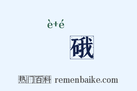 砐硪是什么意思的图片